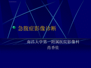 《急腹症影像诊断》ppt课件.ppt