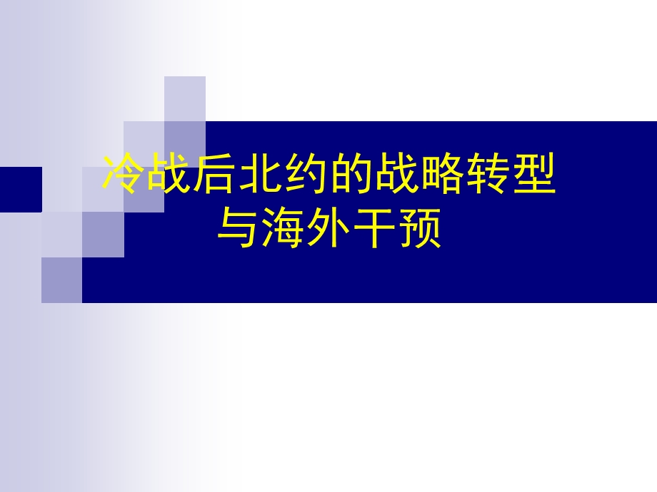 冷战后北约和战略转型及海外干预课件.ppt_第1页