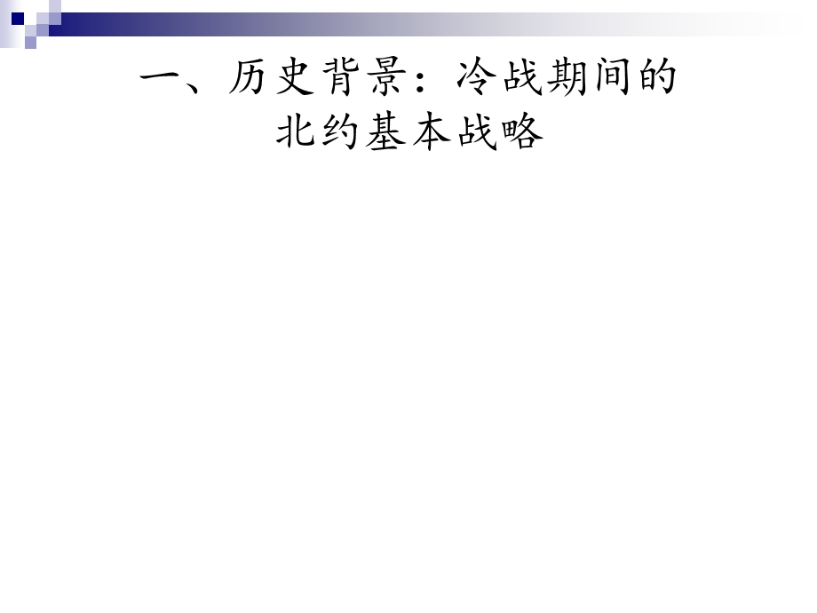 冷战后北约和战略转型及海外干预课件.ppt_第3页