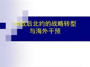 冷战后北约和战略转型及海外干预课件.ppt