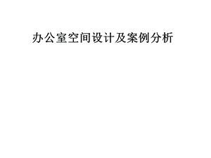 办公室空间设计及案例分析课件.pptx