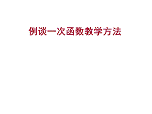 例谈一次函数教学方法课件.ppt