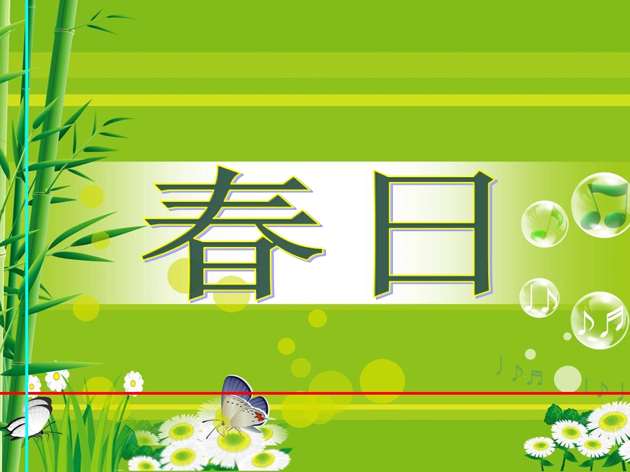 《春日》PPT课件.ppt_第2页