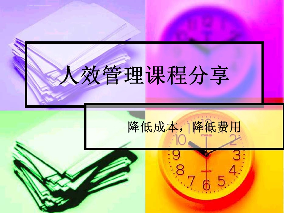 人效管理分享ppt课件.ppt_第1页