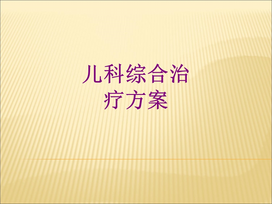 儿科综合治疗方案课件.ppt_第1页