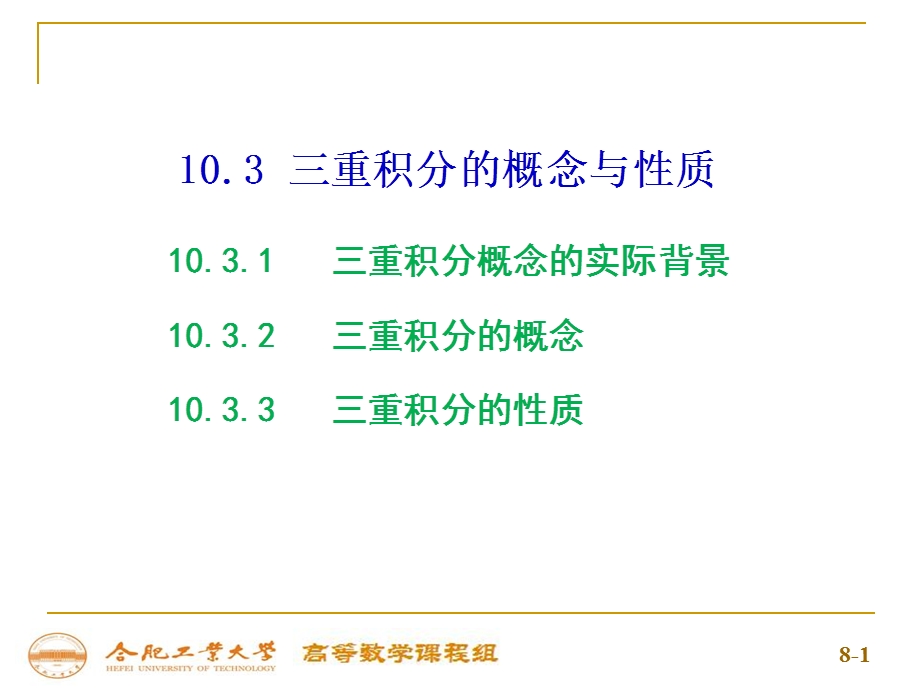 三重积分的概念与性质ppt课件.ppt_第1页