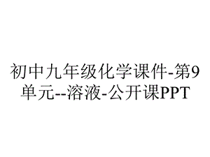 初中九年级化学课件第9单元溶液公开课PPT.pptx