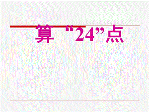 二年级数学算“24点”ppt课件.ppt