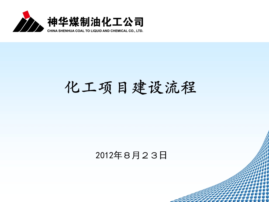 化工项目建设流程(45张)课件.ppt_第1页