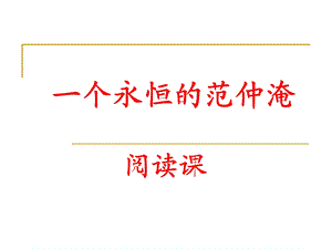 一个永恒的范仲淹ppt课件.ppt