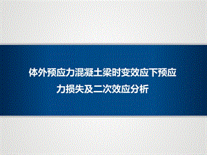 体外预应力混凝土梁时变效应下预应力损失及二次效应分析课件.pptx