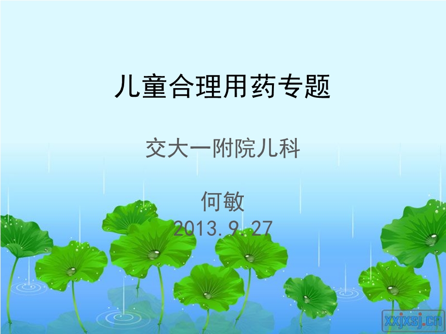 儿科合理用药专题课件.ppt_第1页