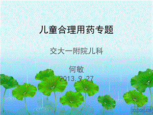 儿科合理用药专题课件.ppt