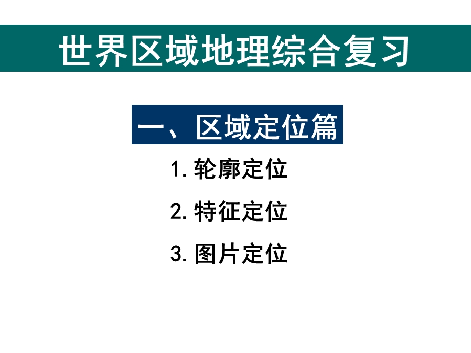 初中地理 世界区域地理综合复习教学课件设计.ppt_第3页