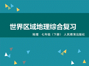 初中地理 世界区域地理综合复习教学课件设计.ppt