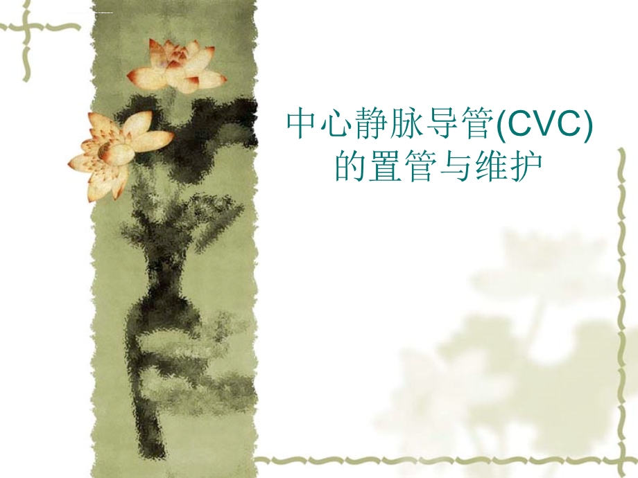 中心静脉导管(CVC)的置管与维护汇总ppt课件.ppt_第1页