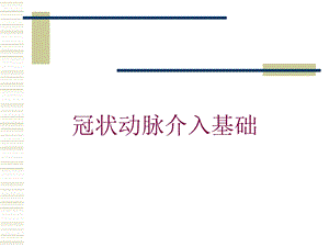 冠状动脉介入基础培训课件.ppt