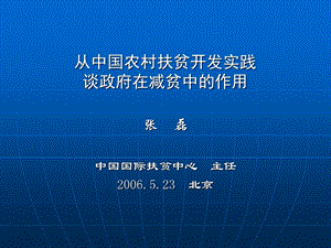 从中国农村扶贫开发好实践谈政府在减贫中的作用课件.ppt