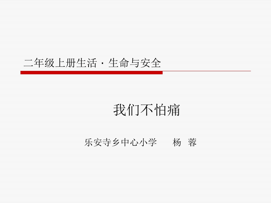 二年级我们不怕痛·ppt课件.ppt_第1页