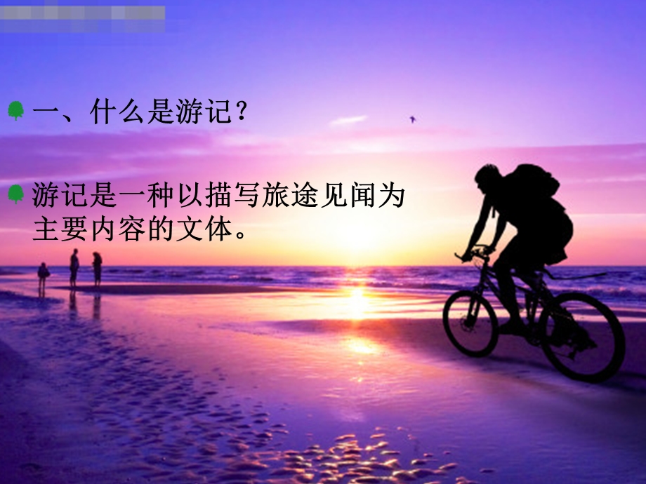 【作文】主题·游记ppt课件.ppt_第3页