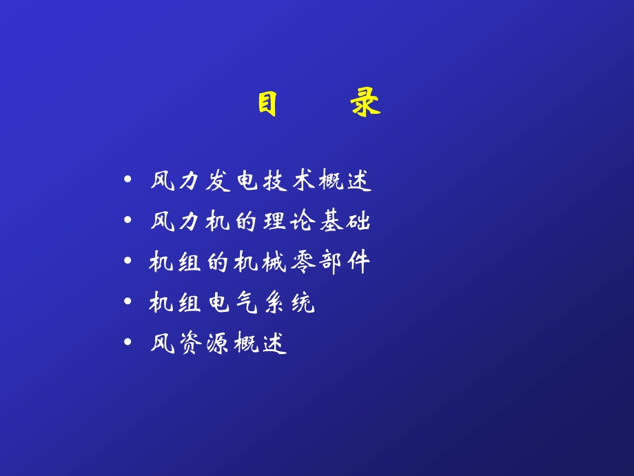 《风力发电教程》PPT课件.ppt_第2页