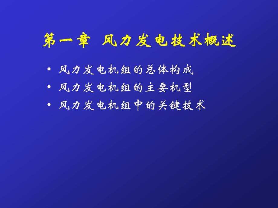 《风力发电教程》PPT课件.ppt_第3页