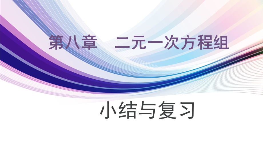 七年级数学下第八单元小结复习ppt课件.pptx_第1页