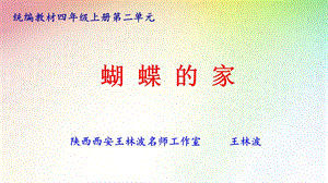 《蝴蝶的家》ppt课件.ppt