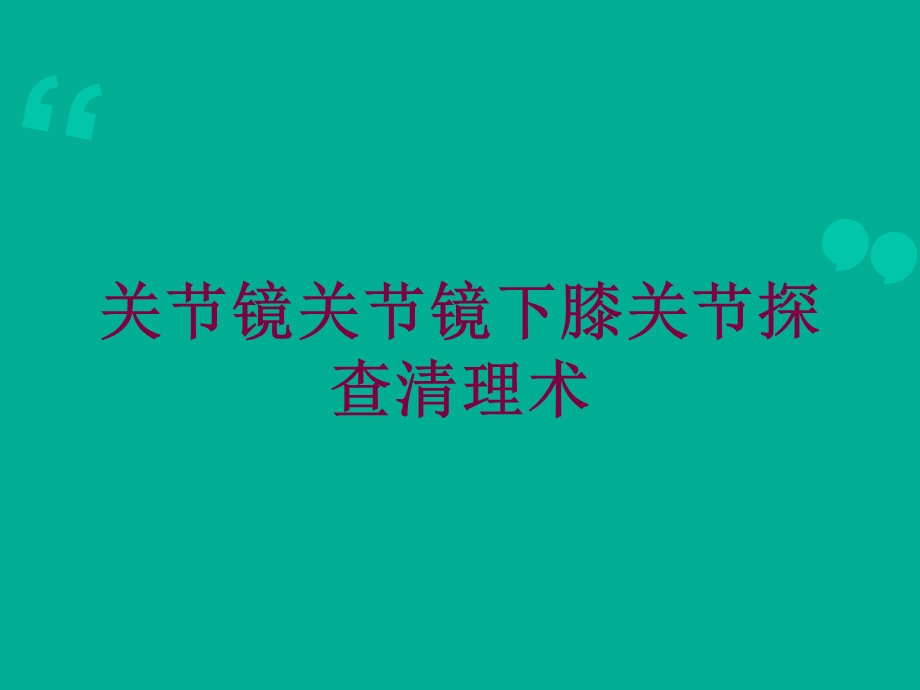 关节镜关节镜下膝关节探查清理术培训课件.ppt_第1页