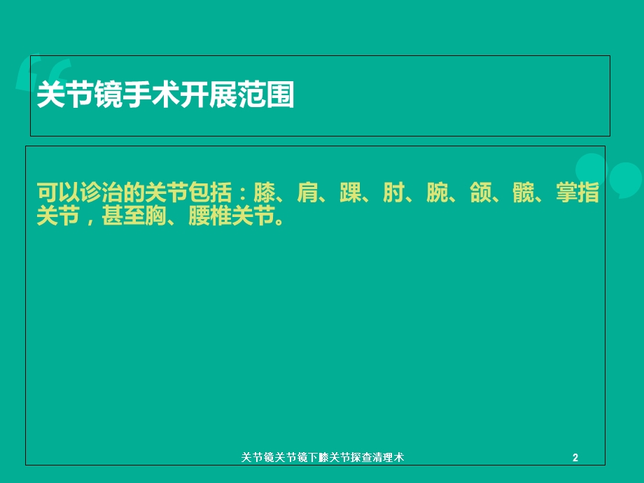 关节镜关节镜下膝关节探查清理术培训课件.ppt_第2页