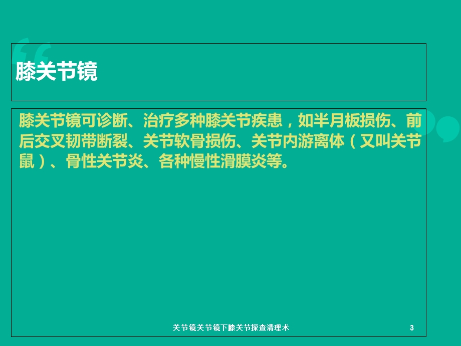 关节镜关节镜下膝关节探查清理术培训课件.ppt_第3页