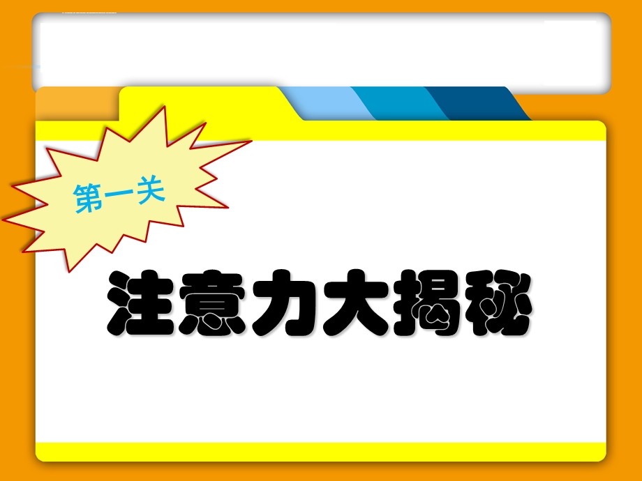 中学生中心主题班会《提升注意力》ppt课件.ppt_第3页