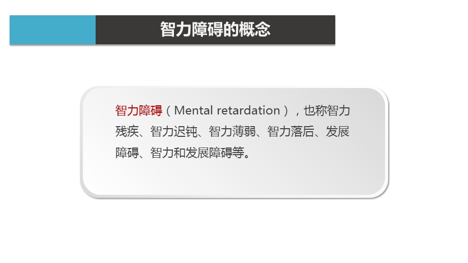 儿童智力低下概述课件.pptx_第3页