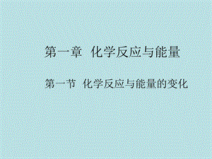 化学反应与能量人教版课件.ppt