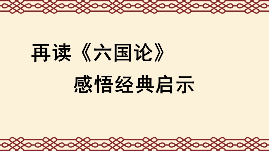 六国论对议论文写作的启示课件.ppt_第1页