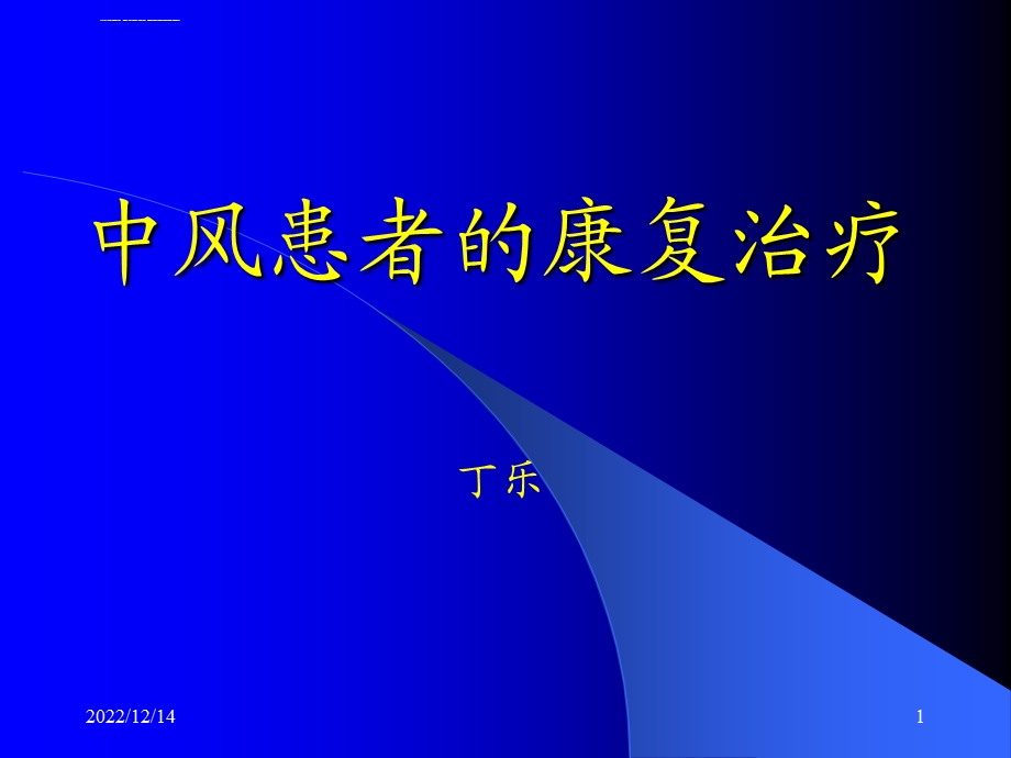 中风康复治疗ppt课件.ppt_第1页