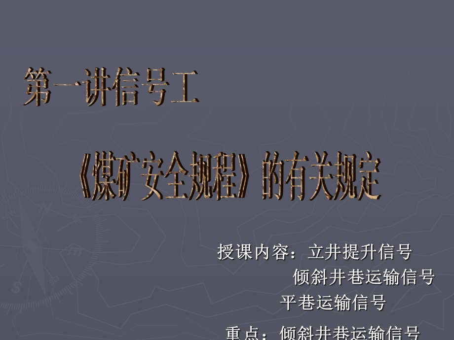 信号把钩工安全操作课件——《煤矿安全规程》的有关规定.ppt_第1页