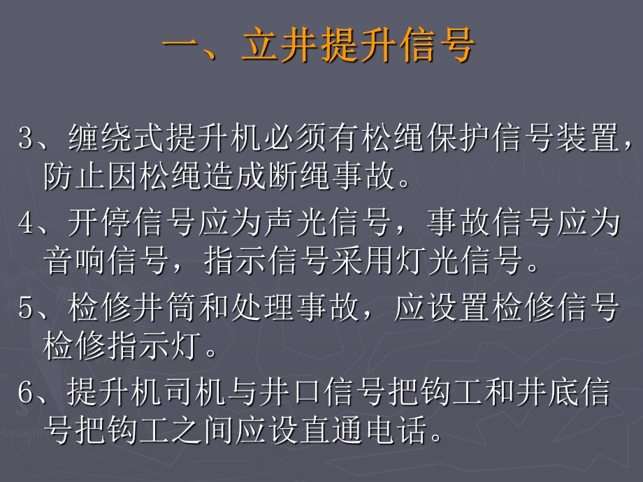 信号把钩工安全操作课件——《煤矿安全规程》的有关规定.ppt_第3页