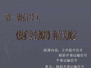 信号把钩工安全操作课件——《煤矿安全规程》的有关规定.ppt