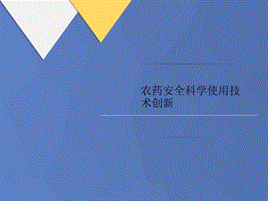 农药安讲义全科学使用技术创新课件.ppt