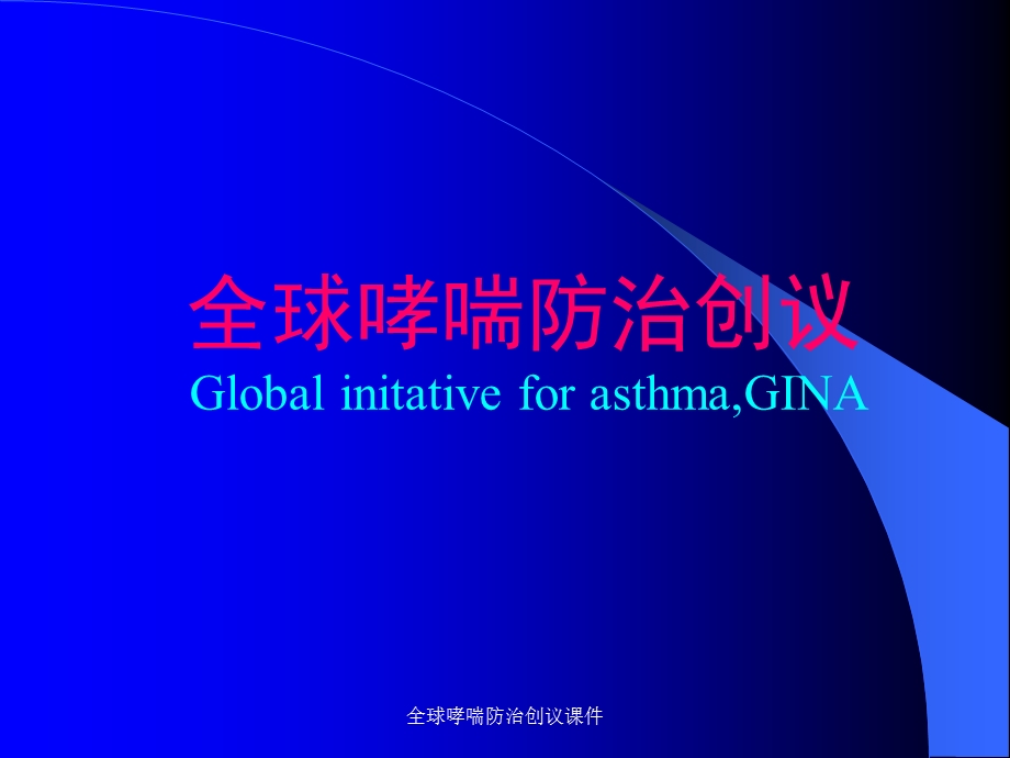 全球哮喘防治创议课件.ppt_第1页