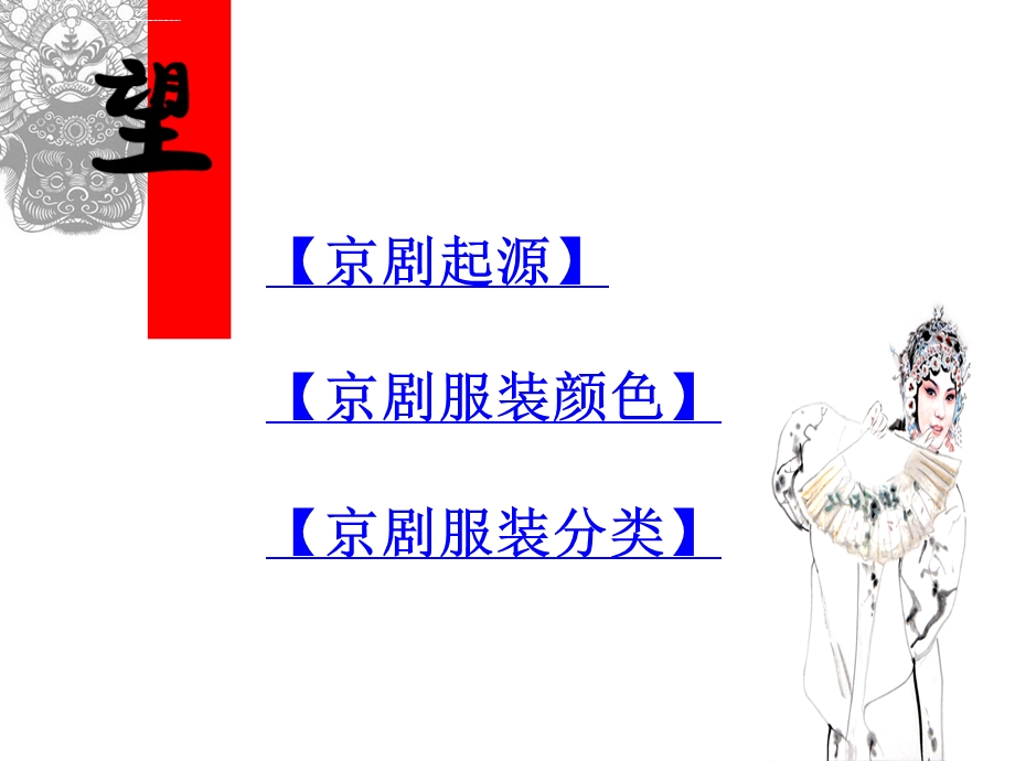 京剧服饰ppt课件.ppt_第2页