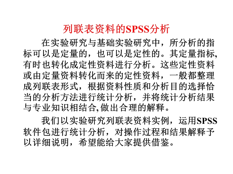 列联表的SPSS分析概要课件.ppt_第1页