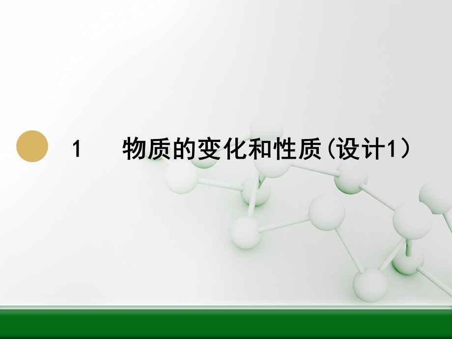 九年级化学上册物质的变化和性质ppt课件.ppt_第1页