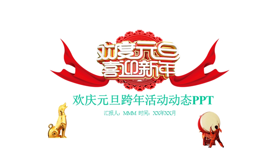 创意欢庆元旦跨年活动动态模板课件.pptx_第1页