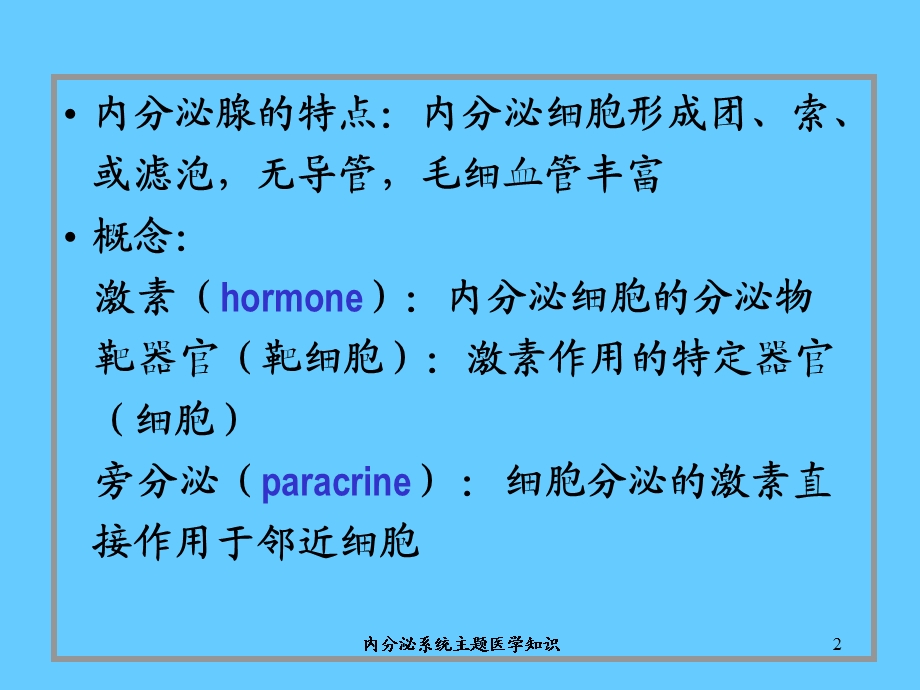 内分泌系统主题医学知识培训课件.ppt_第2页