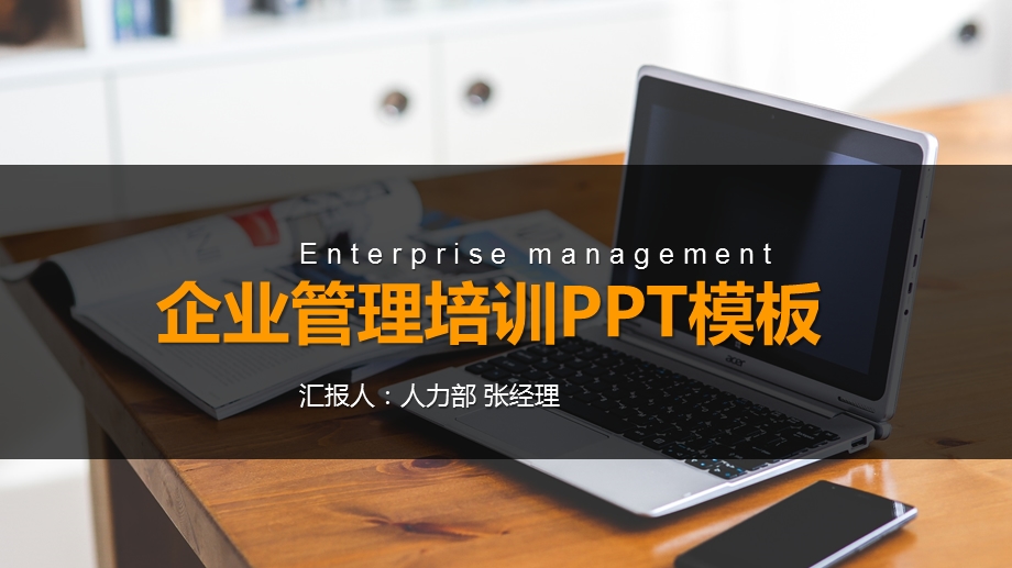 企业管理培训模板课件.pptx_第1页