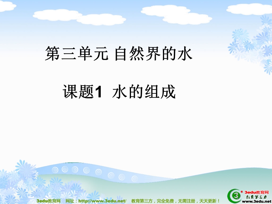 九年级化学电解水ppt课件.ppt_第1页