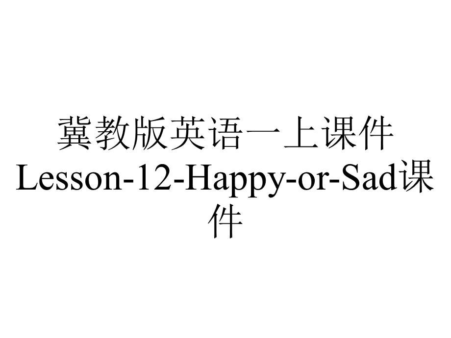 冀教版英语一上课件Lesson12HappyorSad课件.ppt_第1页