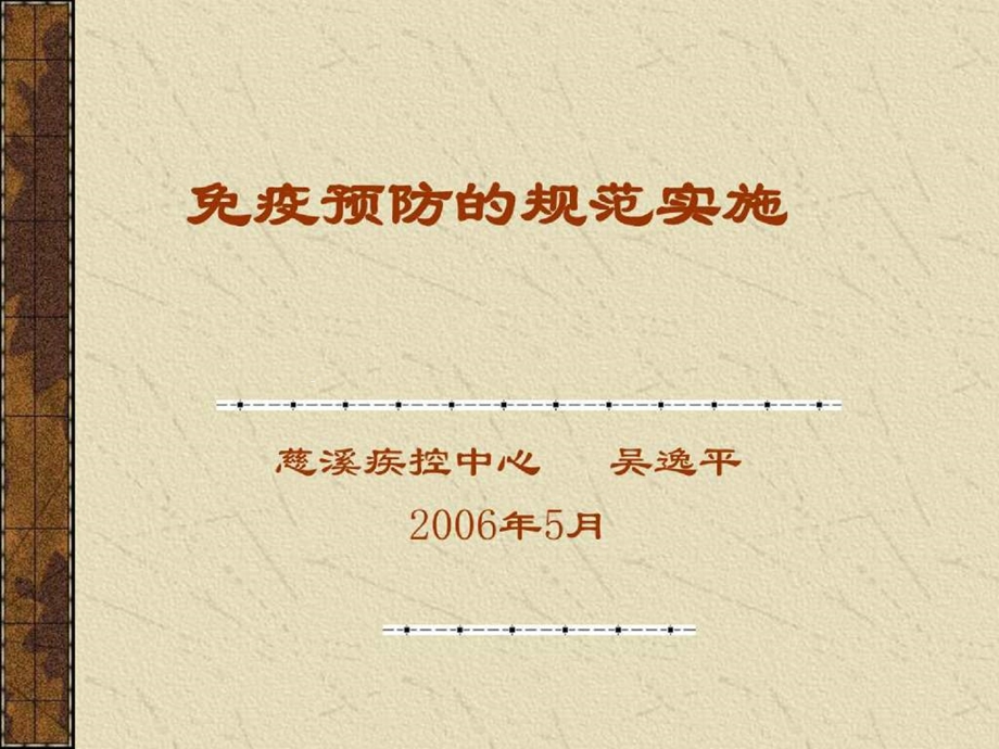 免疫预防的规范实施课件.ppt_第1页